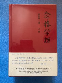 念楼学短（套装上下册）