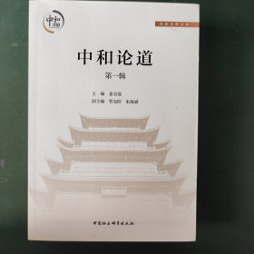 经典诠释文库：中和论道（第一辑）