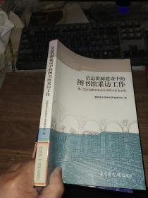 信息资源建设中的图书馆采访工作：第2届全国图书采访工作研讨会论文集