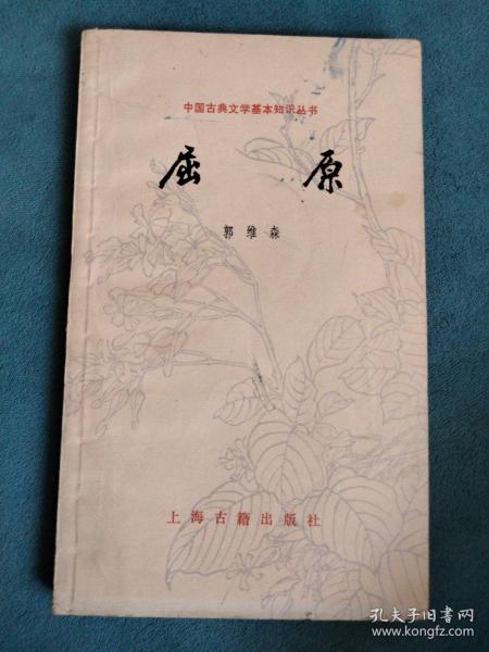 屈原（中国古典文学基本知识丛书）