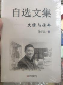 自选文集文缘于使命。