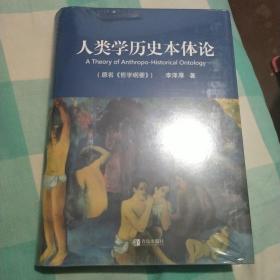 人类学历史本体论