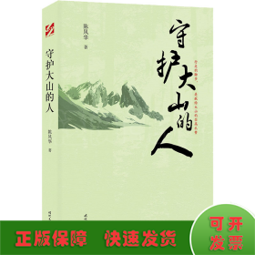 守护大山的人（中国科普作家陈凤华纪实文学)