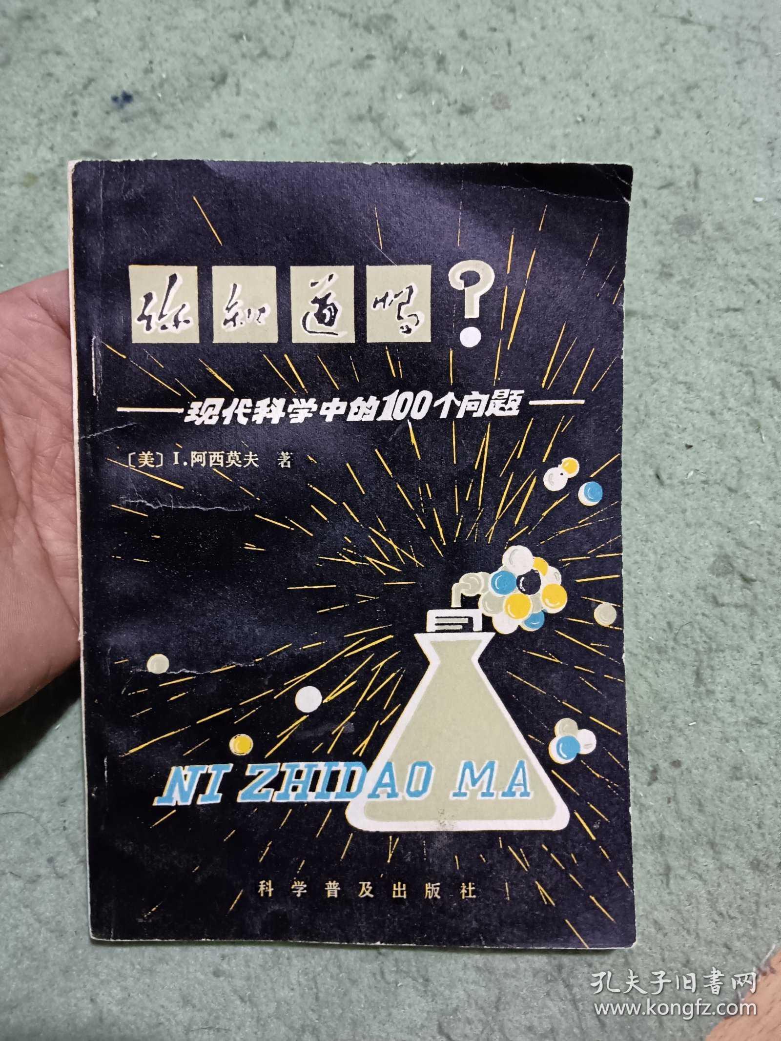 你知道吗？现代科学中的一百个间题