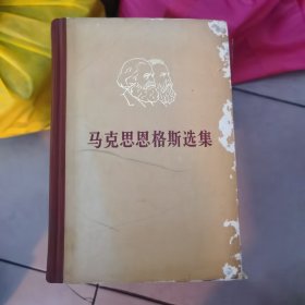 马克思恩格斯选集第二三四卷合售