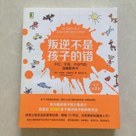 叛逆不是孩子的错：不打、不骂、不动气的温暖教养术（原书第2版）