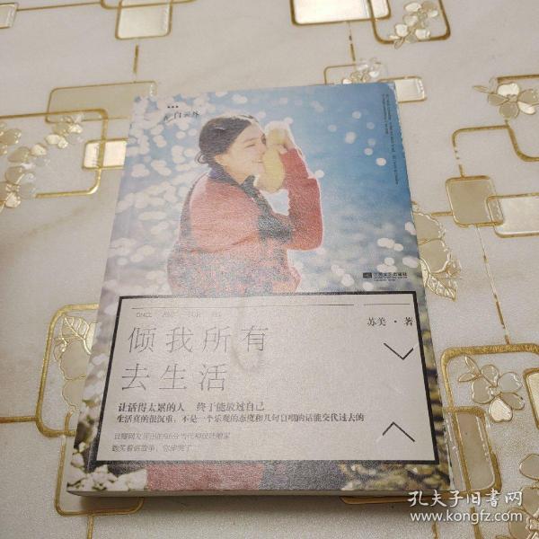 倾我所有去生活轻微水印苏美 著/ 江苏文艺出版社/ 2014-03/ 平装艺彤书店河