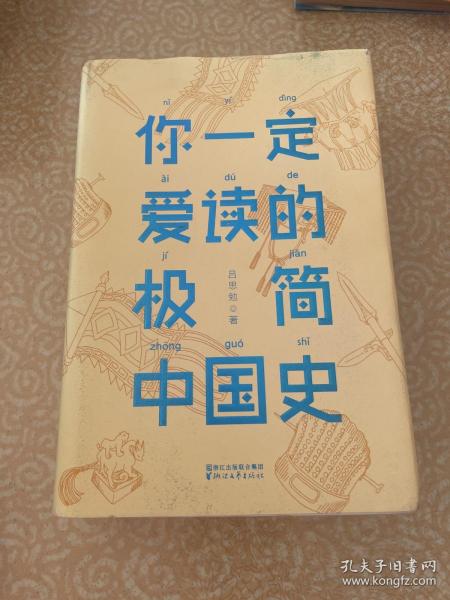 你一定爱读的极简中国史（2017新版！精装插图珍藏）【作家榜出品】。 #35G