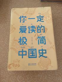 你一定爱读的极简中国史（2017新版！精装插图珍藏）【作家榜出品】。 #35G