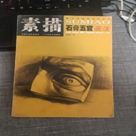 素描石膏五官画法