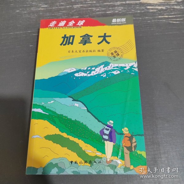 走遍全球：加拿大