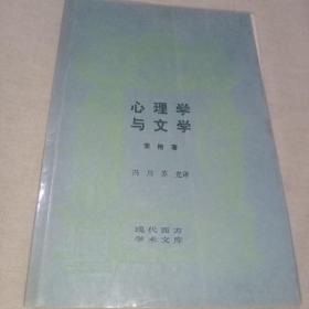 心理学与文学