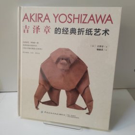 吉泽章的经典折纸艺术