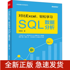 对比Excel,轻松学习SQL数据分析