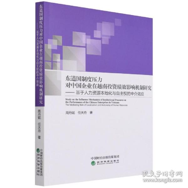 东道国制度压力对中国企业在越南投资绩效影响机制研究--基于人力资源本地化与自主权的中介效应