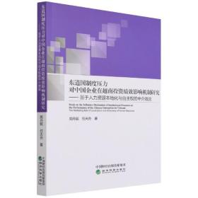 东道国制度压力对中国企业在越南投资绩效影响机制研究--基于人力资源本地化与自主权的中介效应