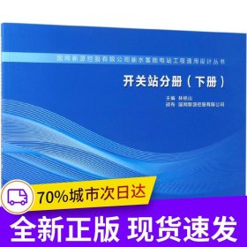 開關(guān)站分冊（下冊）（國網(wǎng)新源控股有限公司抽水蓄能電站工程通用設(shè)計(jì)叢書）
