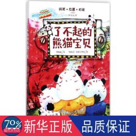 了不起的熊猫宝贝 儿童文学 李牧雨 文;"绘玩儿"工作室 绘