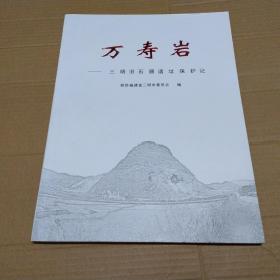 万寿岩：三明旧石器遗址保护记