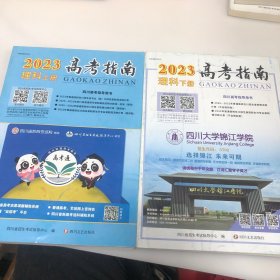 四川2023年高考指南理科上下