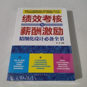 绩效考核与薪酬激励精细化设计必备全书
（未开封）