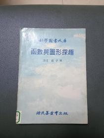 科学图书大库 函数与图形探趣