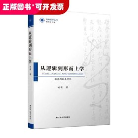 從邏輯到形而上學(xué)：康德判斷表研究