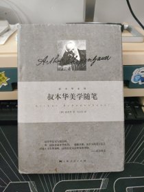 叔本华美学随笔
