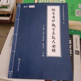 张宇2022考研数学真题大全解数学二下册（张宇36讲27讲可搭李永乐肖秀荣徐涛）