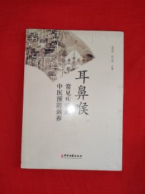 名家经典丨耳鼻喉常见疾病的中医预防调养（全一册）