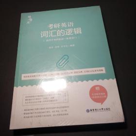 唐迟词汇的逻辑2020-2021考研英语词汇历年真题词汇单词书唐迟词汇英语一英语二搭朱伟词汇