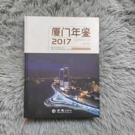 厦门年鉴（2017附光盘）