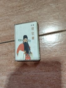 磁带：绍剧 清官册《十三龄童专辑》