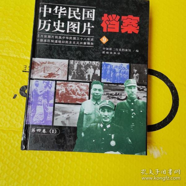 中华民国历史图片档案第四卷（一）
