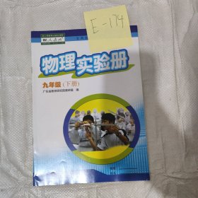 九年级下册物理实验报告册