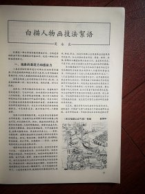 美术插页（单张）吴永良文章《白描人物画技法絮语》附图五幅（袁纲平宋忠元吴声贺友直作品）马小娟文章《略谈工笔人物画的写意》附图，