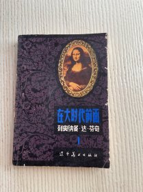 在大时代前面 1列奥纳多 达 芬奇