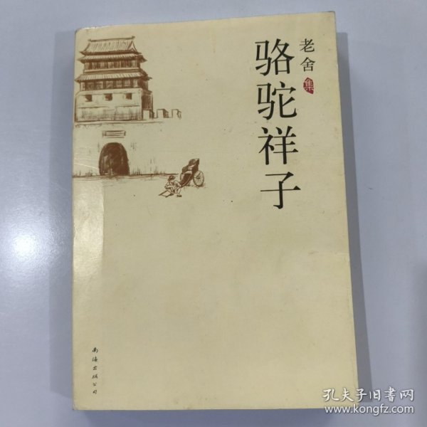 骆驼祥子