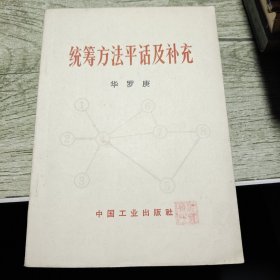 统筹方法平话及补充 1965年一版一印