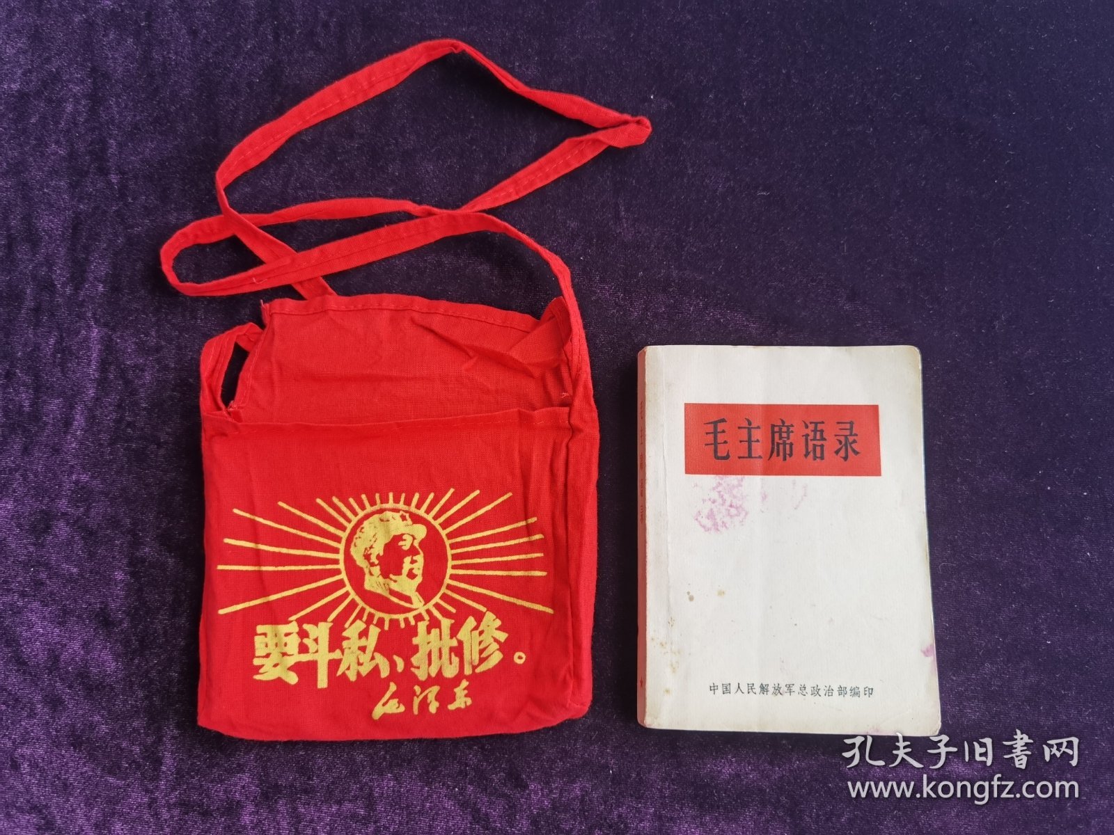 毛主席语录（总政早期稀少版）与红宝书袋合售