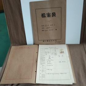 1958年江西湖口县双钟渔业社渔民刘引娣个人资料登记表及档案袋一份(编号:6375)