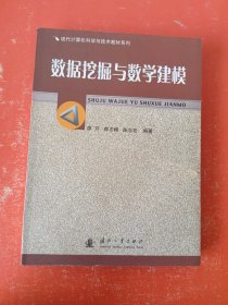 現(xiàn)代計算機科學與技術教材系列：數(shù)據(jù)挖掘與教學建模