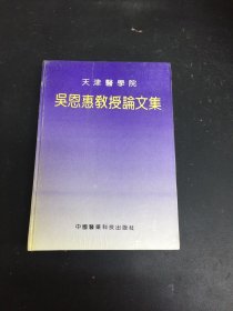 天津醫(yī)學院 吳恩惠教授論文集 簽贈本