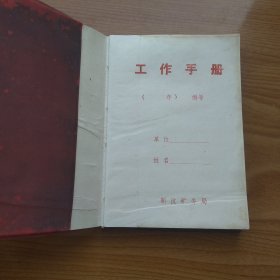 新闻矿务局 工作手册 笔记本