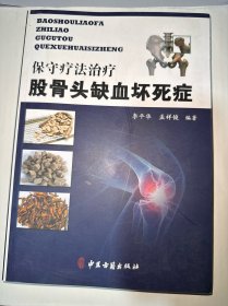 保守疗法治疗股骨头缺血坏死症