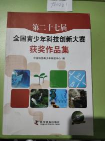 第二十七届全国青少年科技创新大赛获奖作品集 附光盘