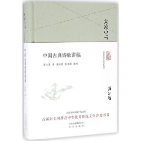 大家小书 中国古典诗歌讲稿（精装本）