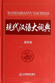 现代汉语大词典 : 最新版