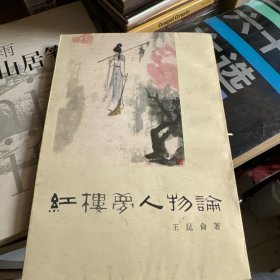 红楼梦人物论