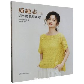质趣志02编织的色彩乐章